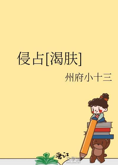 侵占渴肤州府小十三