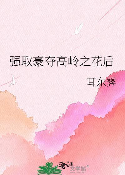 求受是高岭之花的