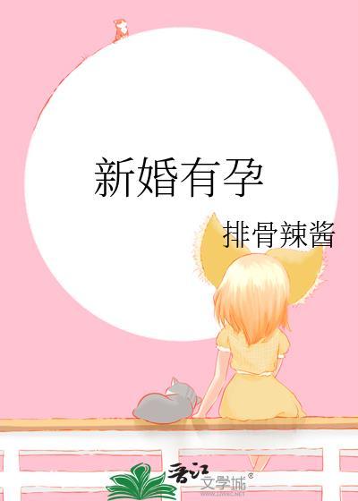 新娘结婚时怀孕了
