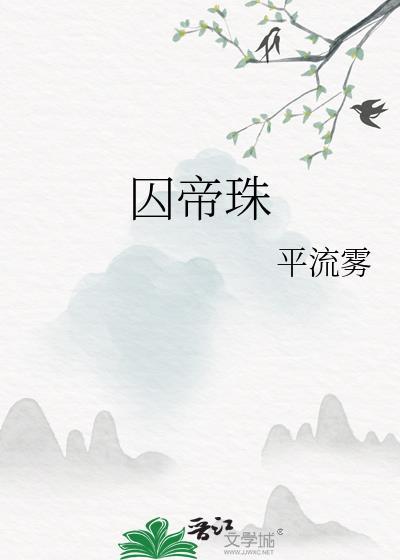 囚帝珠全文免费