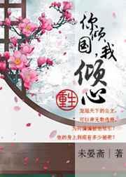 我倾心(重生) 未晏斋