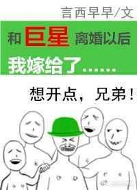 和巨星离婚以后我嫁给了t