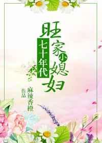 七十年代旺家小媳妇番外