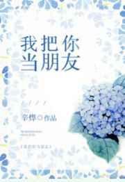 我把你当朋友的下一句