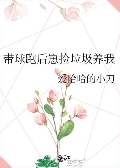 带球跑后