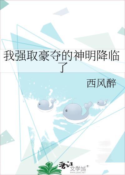 我强取豪夺反派之后