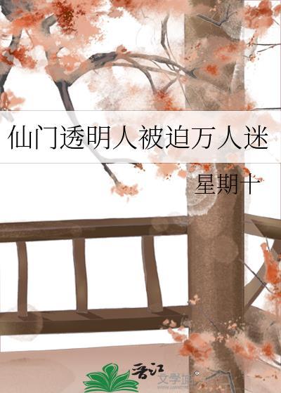 仙门透明人被迫万人迷TxT