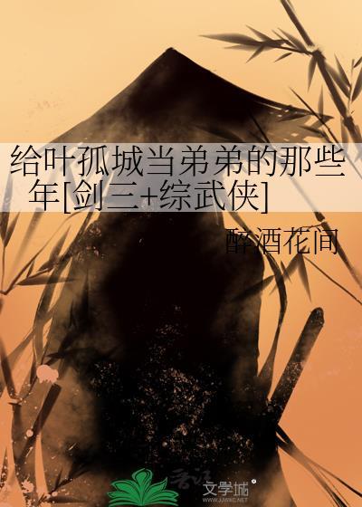 叶孤城的同人