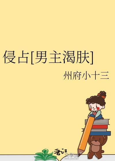 侵占番外
