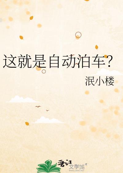 自动泊车是干嘛的