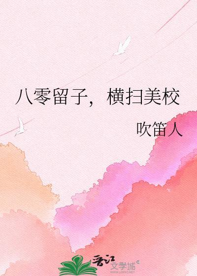 横扫美校作者吹笛人文心ai