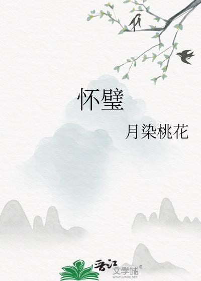 怀璧其罪匹夫无罪典故