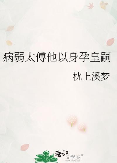 病弱太傅受
