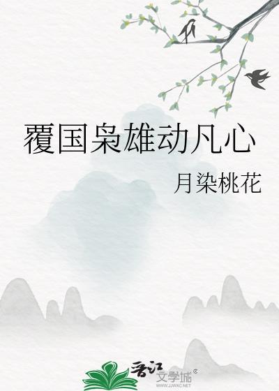 覆国枭雄动凡心月染桃花