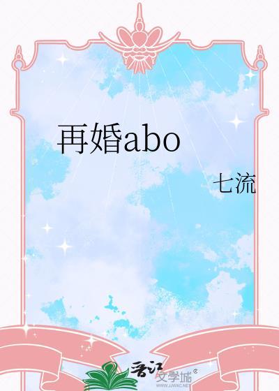 再婚ABOby七流