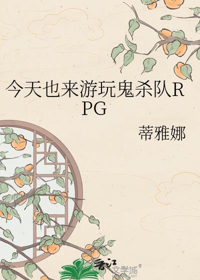 鬼杀队游戏名叫什么