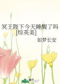 冥王陛下今天睡醒了吗[综英美