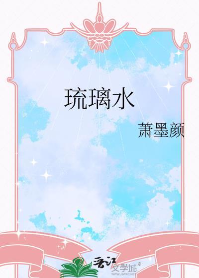 琉璃水母的守护地攻略
