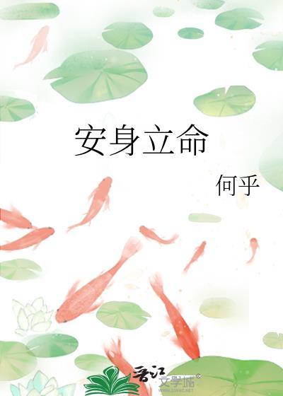 安身立命的近义词
