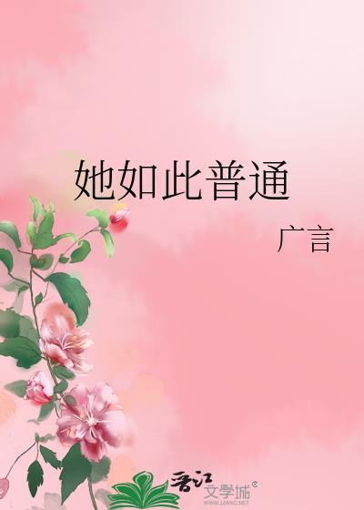 她如此普通TXT