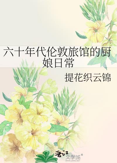 六十年代伦敦旅馆的厨娘日常TXT