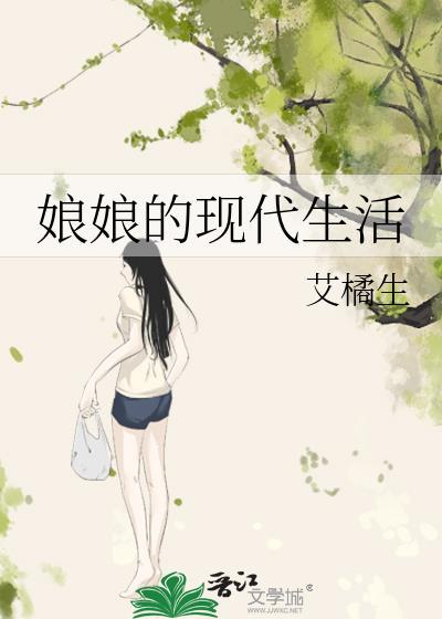 娘娘的现代生活TXT百度链接