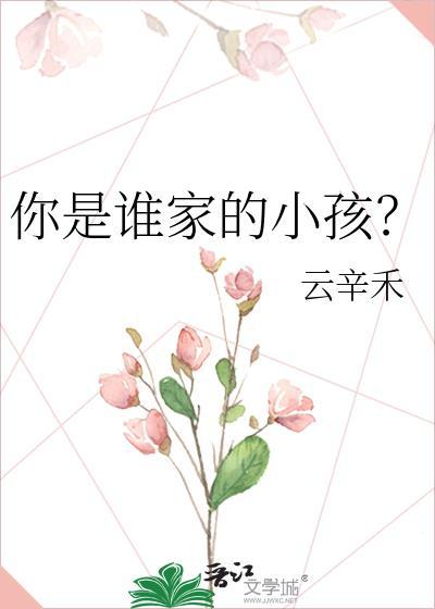 你是谁家的小孩呀