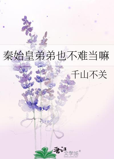 秦始皇弟弟也不难当嘛千山不关