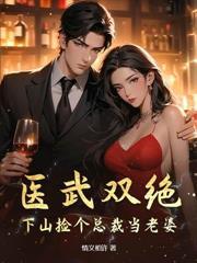 拐个医仙当老婆