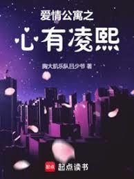 爱情公寓之心有凌熙txt