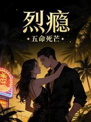 烈瘾五命死芒