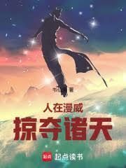 掠夺诸天书仙鱼