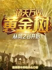 诸天万界的境界