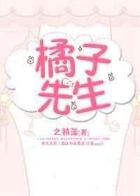 橘子先生漫画