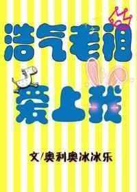 浩气老祖爱上我免费观看