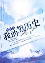 108. 快穿之我的黑历史 作者乃
