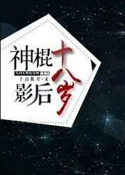 神棍影后十八岁是谁
