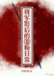 将军影后的圈粉日常百度