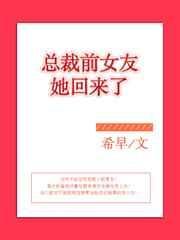 总裁前女友全文免费阅读
