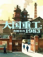 大国重工奔腾年代1983123读书网