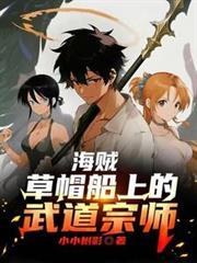 海贼草帽船上的武道宗师乐文吧