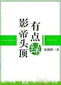 影帝头上有点绿免费阅读
