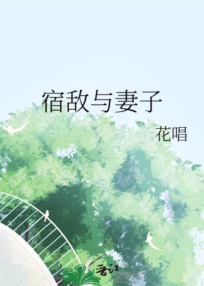 宿敌与妻子txt百度