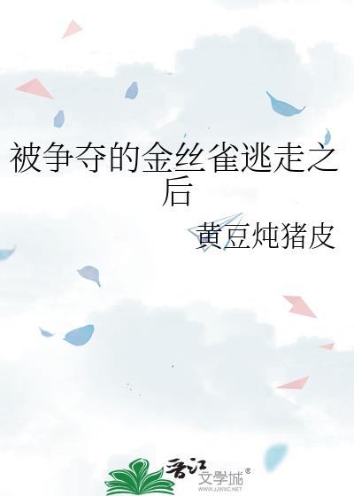 被杀死的金丝雀