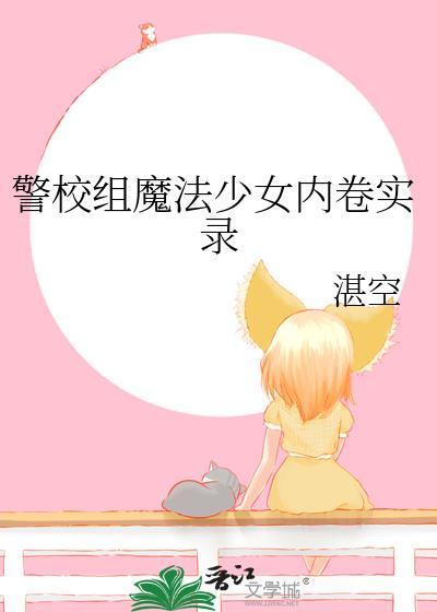 魔法少女校园霸凌