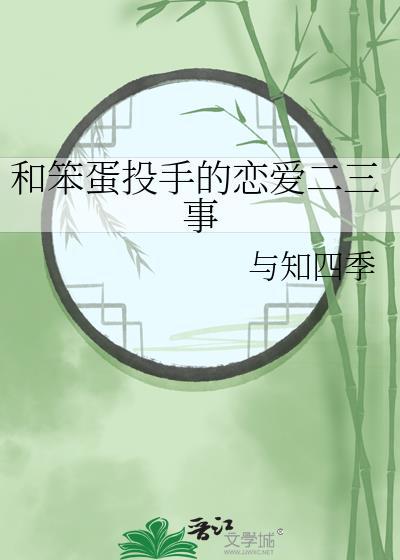 和笨蛋恋爱吧