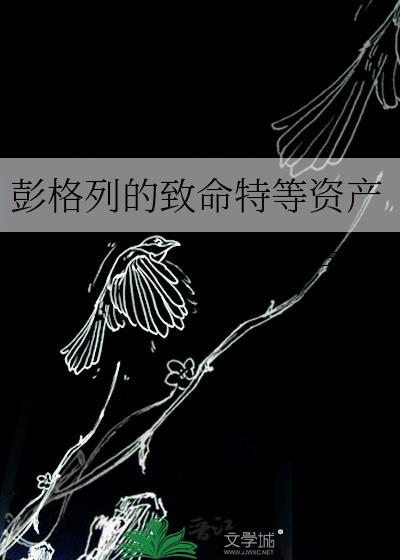 彭格列的致命特等资产TXT百度