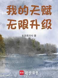 我的天赋无限加点