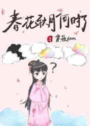 春花秋月何时了免费观看完整版全集