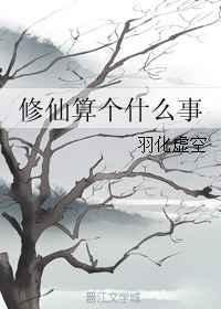 修仙的是什么